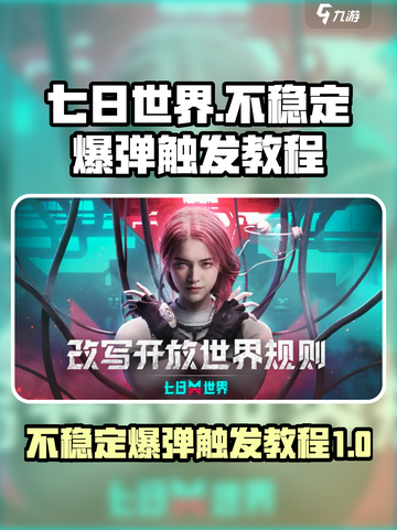 七日世界不稳定爆弹是什么介绍截图1