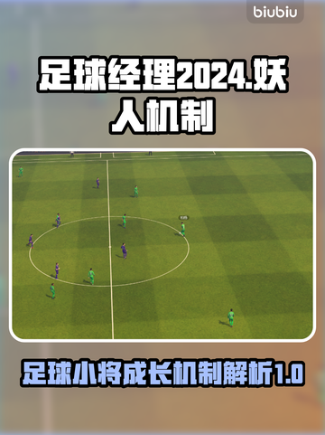 足球经理2024🔥妖人机制大揭秘！📌截图1