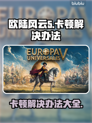 欧陆风云5卡顿？这些解决办法让你畅玩无忧🎉🎮截图1