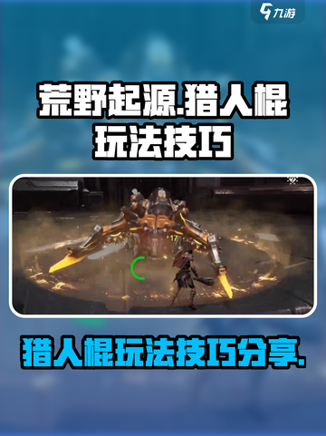 荒野起源猎人棍玩法有哪些介绍截图1