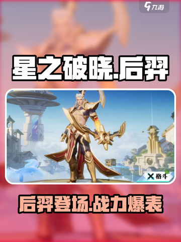 星之破晓后羿🔥超强输出必练英雄！💥截图1