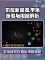 饥荒新家园羊角怎么刷介绍