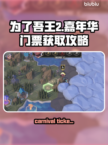 为了吾王2嘉年票获取攻略🔥游戏党必看！截图1