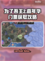 为了吾王2嘉年票获取攻略🔥游戏党必看！