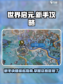 世界启元玩法攻略介绍