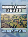 逃离鸭科夫闪退？这个方法秒解决！💥🎮