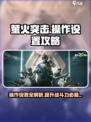 萤火突击😎操作设置攻略来啦！新手必看✨