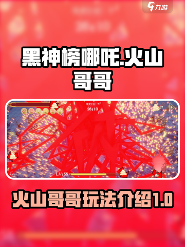 🔥黑神榜哪吒游戏火山哥哥玩法揭秘💥截图1