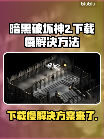 暗黑破坏神2下载慢？这个方法让你秒下！🔥🎉截图1