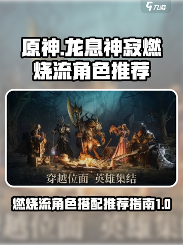 龙息神寂燃烧流哪些角色好介绍截图1