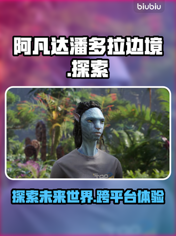 阿凡达潘多拉边境🔥游戏平台全解析来了！截图1