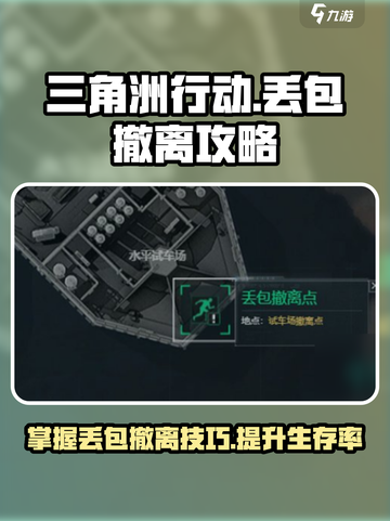 三角洲行动丢包撤离方法介绍截图1
