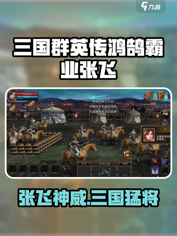 三国群英传鸿鹄霸业🔥张飞技能曝光💥🎮截图1
