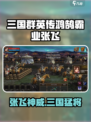 三国群英传鸿鹄霸业🔥张飞技能曝光💥🎮