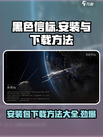 黑色信标安装包下载全流程攻略🔥游戏代玩必备！截图1
