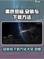 黑色信标安装包下载全流程攻略🔥游戏代玩必备！