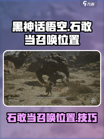 黑神话悟空石敢当怎么召唤介绍截图1