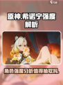 原神⚡希诺宁强度逆天，不抽必后悔！🔥