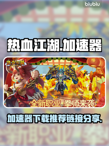 热血江湖加速器推荐🔥下载链接分享🎉截图1