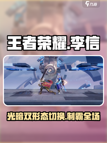 王者荣耀：李信玩法大揭秘💥 星之破晓制胜秘诀！截图1