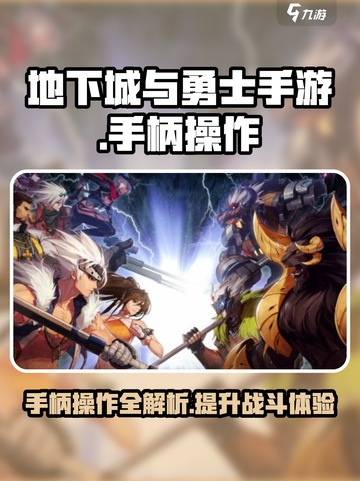 地下城与勇士手游🔥支持手柄操作超爽体验别错过！截图1