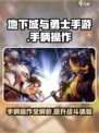 地下城与勇士手游🔥支持手柄操作超爽体验别错过！