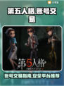 第五人格账号🔥渠道服卖号平台大揭秘！
