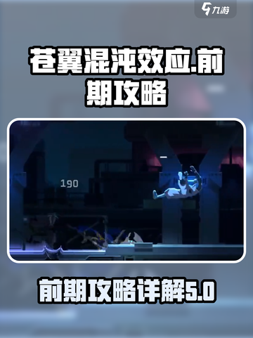 苍翼混沌效应攻略分享介绍截图1