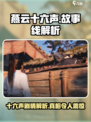 燕云十六声🔥：剧情解析，故事线大起底！