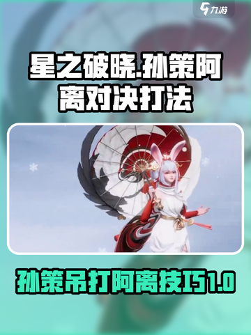 星之破晓🔥孙策吊打阿离？掌握这些技巧轻松获胜！截图1