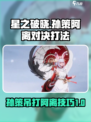 星之破晓🔥孙策吊打阿离？掌握这些技巧轻松获胜！