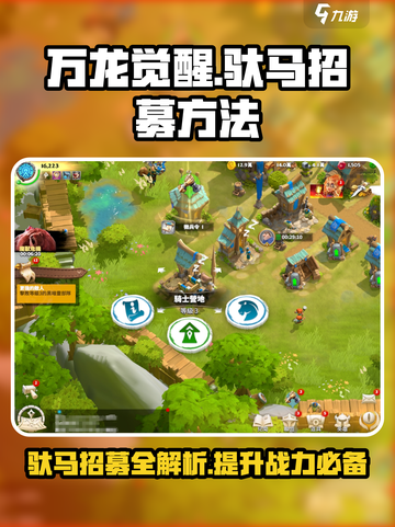 万龙觉醒驮马怎么增加介绍截图1