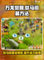 万龙觉醒驮马怎么增加介绍