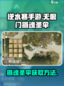 逆水寒手游无根门摄魂圣伞怎么获得介绍