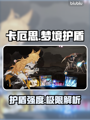 【卡厄思】梦境护盾秒懂💥截图1