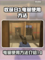 《收获日3》⚡电锯使用方法大揭秘！🔥