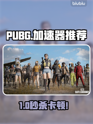 🔥PUBG加速器推荐！卡顿掉帧秒解决💥🎮截图1