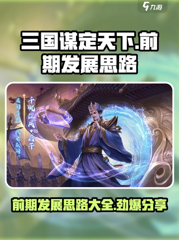 三国谋定天下🔥前期发展攻略，稳住就能赢！截图1