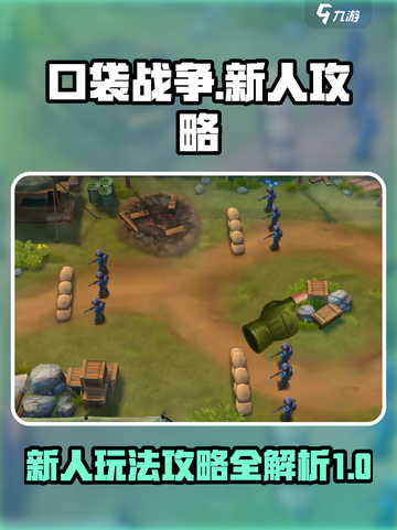 口袋战争攻略介绍介绍截图1