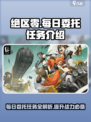绝区零每日委托任务🔥超全介绍来啦！新手必看💡