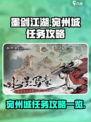 墨剑江湖宛州城攻略介绍