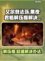 艾尔登法环黑夜君临解压慢？❌这样解决速度快如闪电⚡