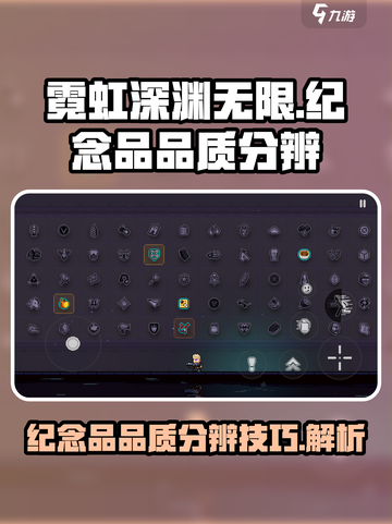 霓虹深渊无限✨纪念品品质分辨技巧大揭秘！截图1