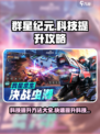 群星纪元科技🔥快速提升攻略💎