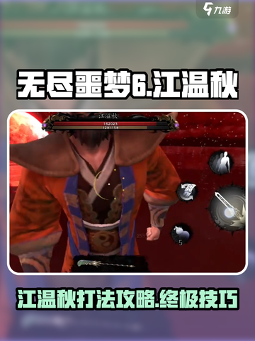 无尽噩梦6捕盗行纪江温秋怎么打介绍截图1