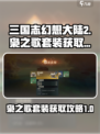 三国志幻想大陆2枭之歌套装怎么获得介绍