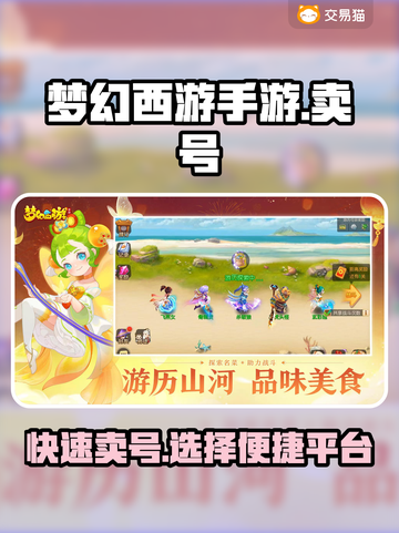 梦幻西游手游号🔥怎么卖？便捷平台推荐！截图1