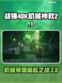 战锤40K机械神教2💰首发价格曝光💥