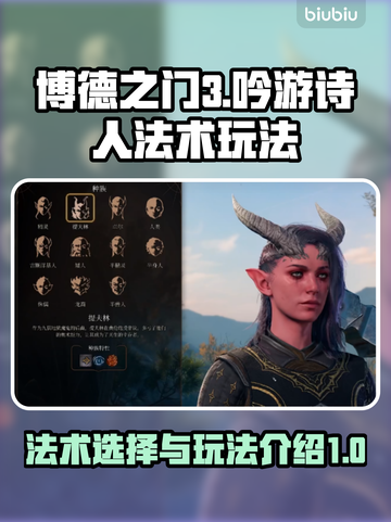 博德之门3🔥吟游诗人必选法术玩法大全！截图1