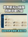 世界启元🔥远程兵种全面解析/Game必备🚀